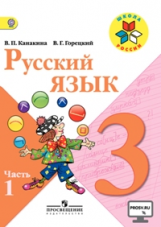 Канакина. Русский язык. 3 кл. Учебник. В 2-х ч. Ч.1. C online поддержкой (ФГОС) / УМК 