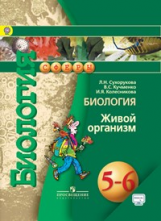Сухорукова. Биология. 5-6 кл. Живой организм. Учебник. С online  (УМК 