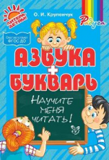 Крупенчук. Азбука и букварь. Научите меня читать! (ФГОС)