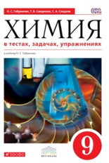 Габриелян. Химия. 9 кл. В тестах, задачах, упражнениях. ВЕРТИКАЛЬ. (ФГОС).