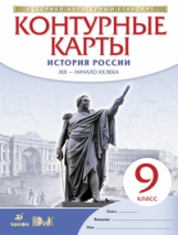 Конт. карты. История. 9 кл. История России конец XIX- начало XX. (НОВЫЙ истор.-культ. станд) (ФГОС)