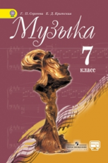 Сергеева. Музыка 7 кл. Учебник. С online предложением. (ФГОС)