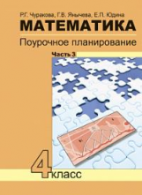 Чуракова. Математика. Поурочное планирование. 4 кл. Ч 3. (к уч. ФГОС).