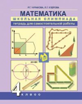 Чуракова. Математика. Школьная олимпиада. Тетр. д/самостоятельной работы. 4 кл.