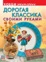 Михайловская. Дорогая классика своими руками. Хобби-экспресс.
