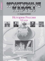 Контурные карты с заданиями. История России 19 в.8 кл./ Колпаков. (ФГОС).