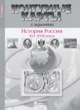 Контурные карты с заданиями. История России 16-18 вв.7 кл./ Колпаков. (ФГОС).