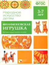 Народное искусство - детям. Филимоновская игрушка. 3-7 лет. Наглядное пособие. (ФГОС)