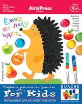 Ульева. Мастерская малыша. Ежик по лесу идет 3+ (Набор основ для детского творчества).