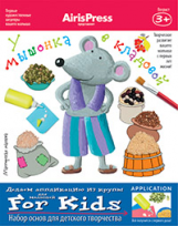 Ульева. Мастерская малыша. У мышонка в кладовой 3+ (Набор основ для детского творчества).