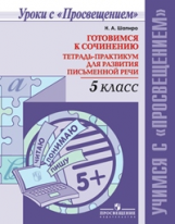 Шапиро. Готовимся к сочинению. Тетрадь-практикум для развития письменной речи. 5 кл.