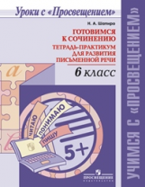 Шапиро. Готовимся к сочинению. Тетрадь-практикум для развития письменной речи. 6 кл.