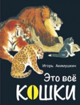 Акимушкин. Это все кошки. Из лучших детских книг.