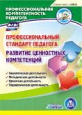 CD для ПК. Профессиональный стандарт педагога. Развитие ценностных компетенций. / Ривкин. (ФГОС).