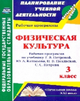 Шалабаева.Физическая культура. 3 кл. Рабочая прогр. по уч. Петровой, Копылова, Полянской УМК 