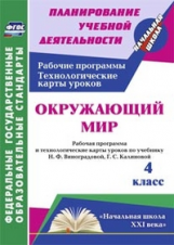 Арнгольд .Окр мир 4 кл.Раб.прогр. и технолог.карты по уч.Виноградовой,УМК 