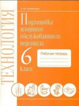 Технология. Подготовка младшего обслуживающего персонала. 6 класс. Рабочая тетрадь. VIII вид. / Голо