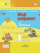Климанова. Мой алфавит. Прописи. 1 кл. В 2-х ч. Ч. 2. (УМК 