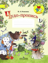 Илюхина. Чудо-пропись.1 кл. № 1. (Комплект) (ФГОС) / УМК 