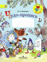 Илюхина. Чудо-пропись.1 кл. № 2. (Комплект) (ФГОС) / УМК 