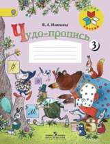 Илюхина. Чудо-пропись.1 кл. № 3. (Комплект) (ФГОС) / УМК 