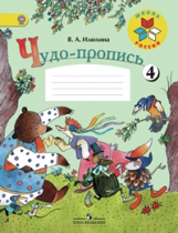 Илюхина. Чудо-пропись.1 кл. № 4. (Комплект) (ФГОС) / УМК 