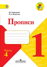 Горецкий. Прописи. 1 кл. В 4-х ч. Ч.4. Комплект (ФГОС) / УМК 