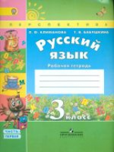 Климанова. Русский язык. 3 кл. Р/т. в 2-х ч. ч1. (ФГОС) /УМК 