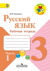 Канакина. Русский язык. 3 кл. Р/т. В 2-х ч. Ч.1. (ФГОС) / УМК 