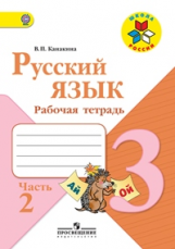 Канакина. Русский язык. 3 кл. Р/т. В 2-х ч. Ч.2. (ФГОС) / УМК 