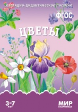 Мир в картинках. Цветы. 3-7 лет. Наглядно-дидактическое пос. (ФГОС) /Минишева.