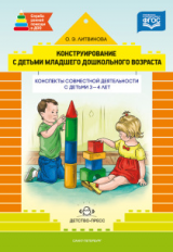 Литвинова. Конструирование с детьми младшего дошкольного возраста. Конспекты совместной деятельности