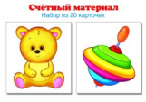 Счетный материал. Мишка, юла. Набор из 20 карточек.