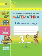 Дорофеев. Математика. 3 кл. Р/т в 2-х ч. Часть 2. (ФГОС) /УМК 
