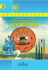 Шпикалова. ИЗО 2 кл. Учебник. Изобразительное искусство. (УМК 