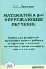 Левитас. Математика 5-8кл. Опережающее обучение. Книга для родителей