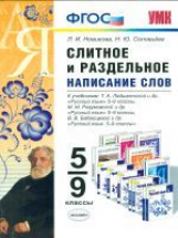 УМК Русский язык. Слитное и раздельное написание слов. 5-9 кл. / Новикова, Соловьева. (ФГОС),