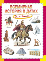 Всемирная история в датах для детей