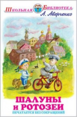 ШБ. Аверченко. Шалуны и ротозеи.