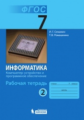 Семакин. Информатика 7 кл. Р/т. Ч.2.  (ФГОС).