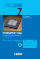 Семакин. Информатика 7 кл. Р/т. Ч.4.  (ФГОС).