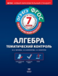 Тематический контроль. Алгебра. ОГЭ. ЕГЭ. 7 кл. Р/т. (ФГОС) + вкладыш. /Черняева.