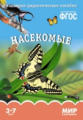 Мир в картинках. Насекомые. 3-7 лет. Наглядно-дидактическое пос. (ФГОС) /Минишева.