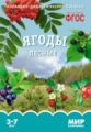 Мир в картинках. Ягоды лесные. 3-7 лет. Наглядно-дидактическое пос. (ФГОС) /Минишева.