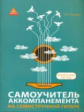 Гермаш. Самоучитель аккомпанемента на семиструнной гитаре.