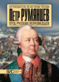 Преснухин. Пётр Румянцев. Отец русских полководцев.