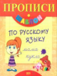 Прописи-шаблон по русскому языку.