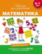 Гаврина. 6-7 лет. Уч. пос. Математика. (ФГОС)