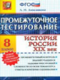 Промежуточное тестирование. История России XIX в. 8 кл. / Алексашкина. (ФГОС).