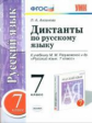 УМК Разумовская. Русский язык. Диктанты 7 кл. Вертикаль. / Аксенова. (ФГОС).